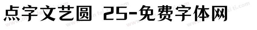 点字文艺圆 25字体转换